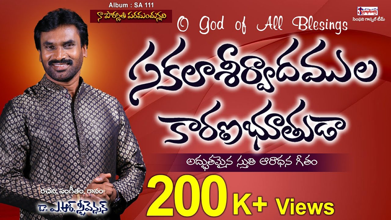 SAKALAASEERVAADHAMULA I సకలాఆశీర్వాదముల I  Latest Telugu Christian Song I Dr. A R Stevenson
