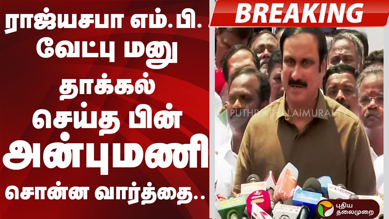 #BREAKING: ராஜ்யசபா எம்.பி. வேட்பு மனு தாக்கல் செய்த பின் அன்புமணி சொன்ன வார்த்தை.. | Rajya Sabha