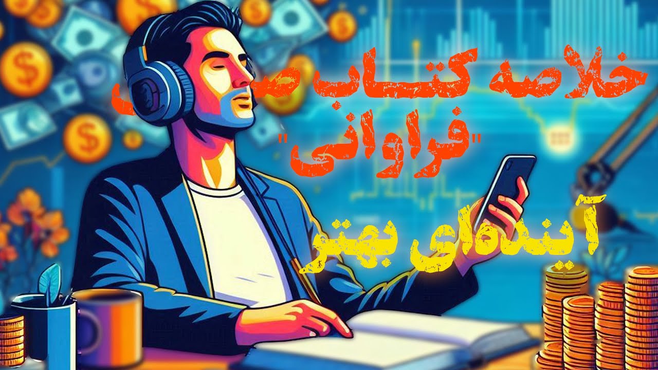 خلاصه کتاب صوتی 