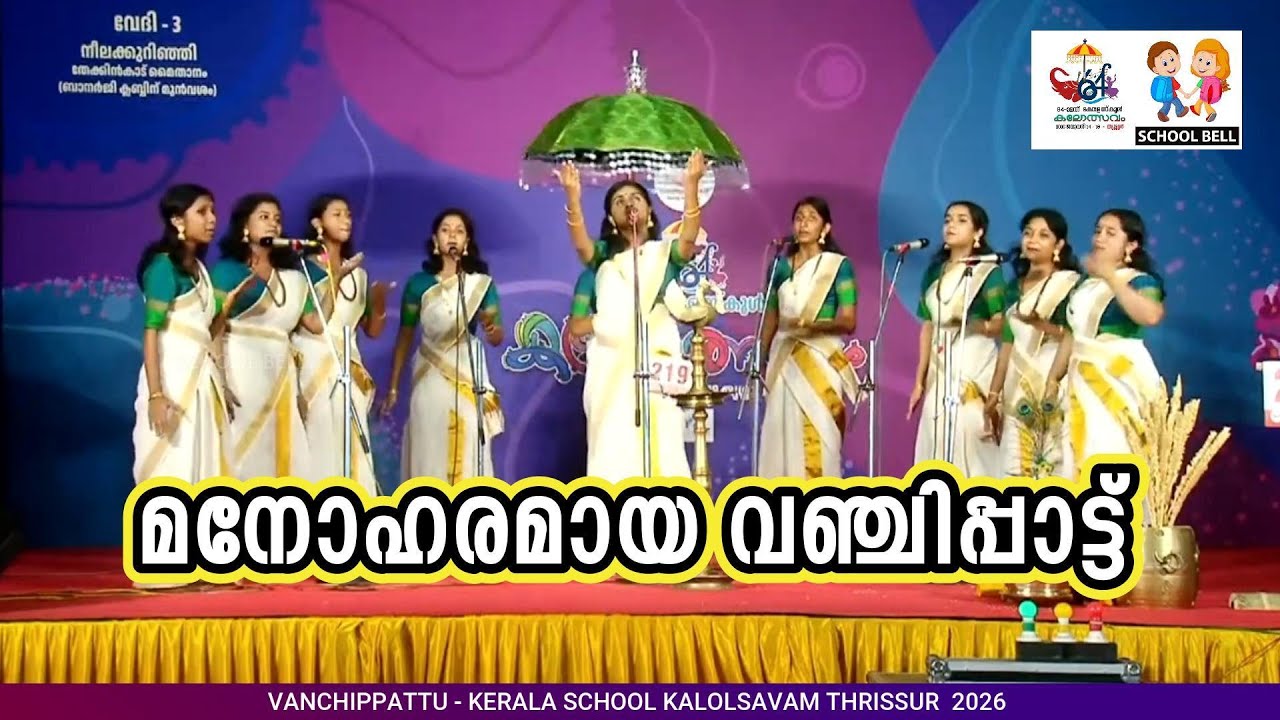 മനോഹരമായ വഞ്ചിപ്പാട്ട് ❤️ Vanchipattu School Kalolsavam 🎶 #kalolsavam #vanchipattu