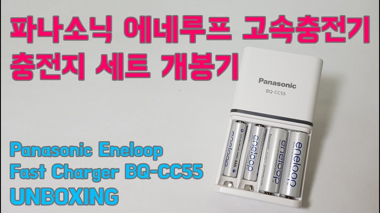 파나소닉 에네루프 고속 충전기 충전지 개봉기 Unboxing of Panasonic Eneloop Fast Charger BQ-CC55 + Eneloop Ni-MH AA &AAA