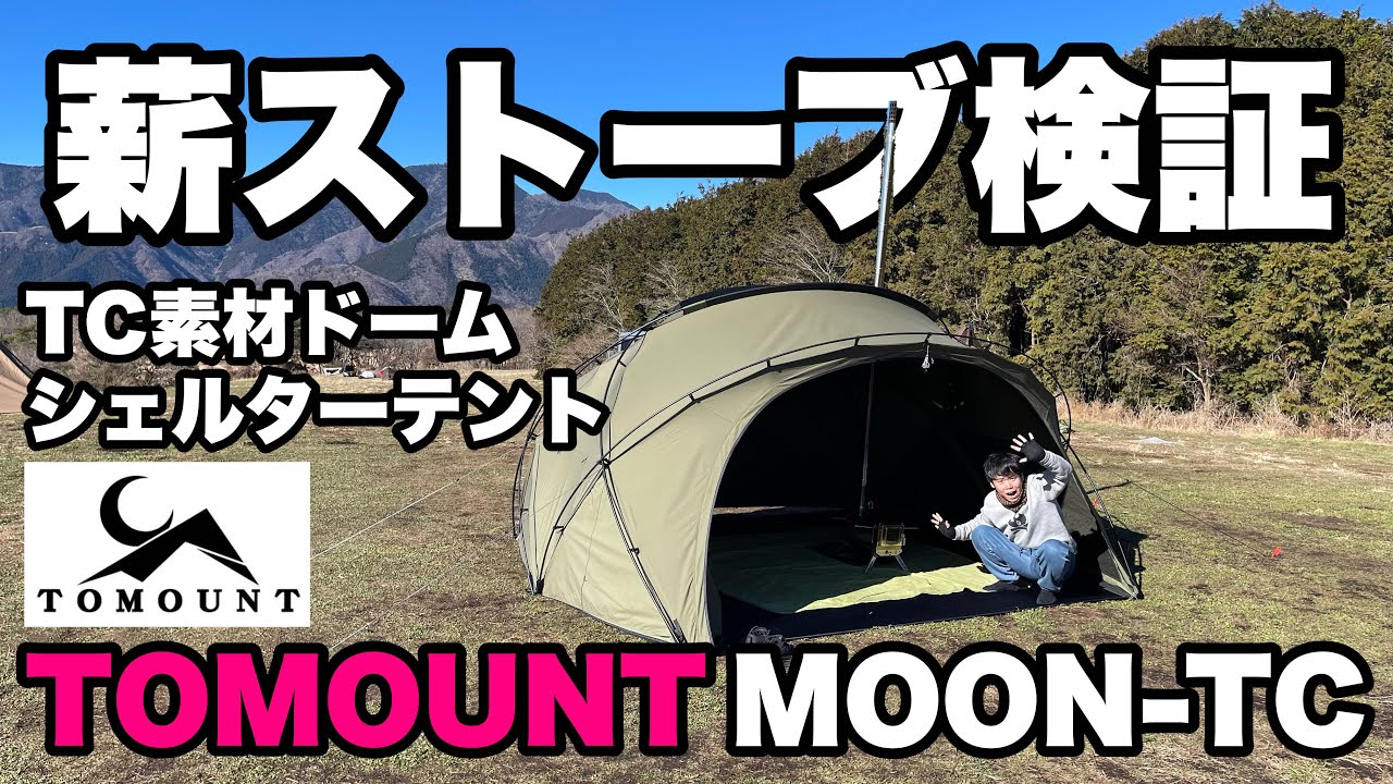 【検証】TOMOUNTのドームシェルターテントMOON-TCに薪ストーブ入れてみた！