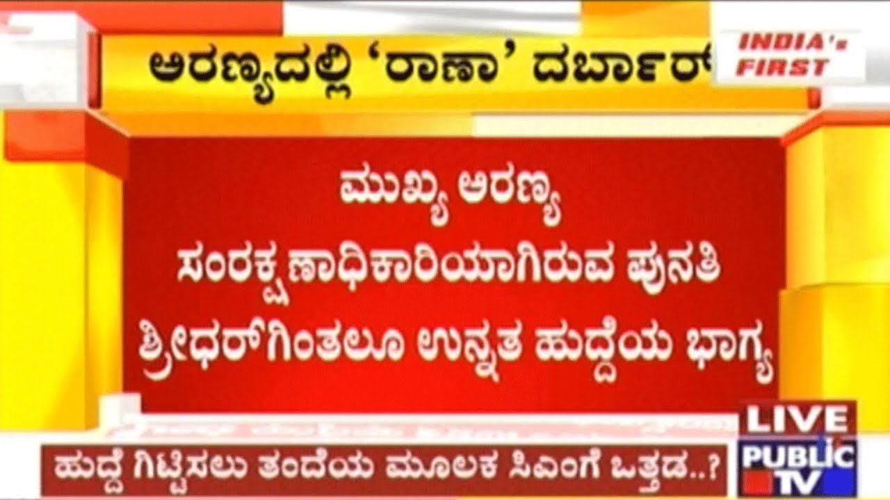 Minister KJ George Son Rana's Darbar In Forest Department???