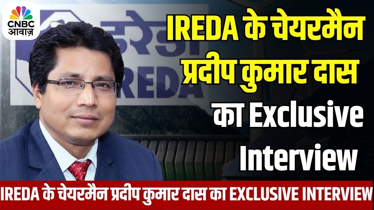 Know Your Company | IREDA के चेयरमैन प्रदीप कुमार दास का Exclusive Interview | CNBC Awaaz
