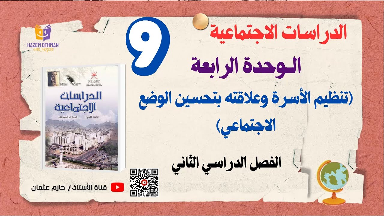 تنظيم الأسرة وعلاقته بتحسين الوضع الاجتماعي  | الصف التاسع | الدراسات الاجتماعية | الفصل الثاني