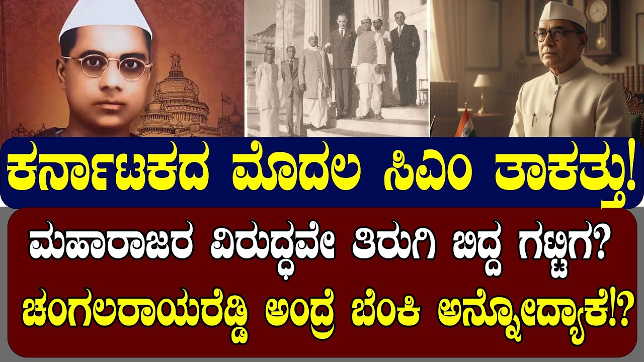 ಕರ್ನಾಟಕದ ಮೊಟ್ಟಮೊದಲ ಸಿಎಂ! ಮೈಸೂರು ರಾಜರಿಗೆ ಸವಾಲು ಹಾಕಿದ ಗಟ್ಟಿಗ STORY OF KC REDDY | NAMMA NAMBIKE |