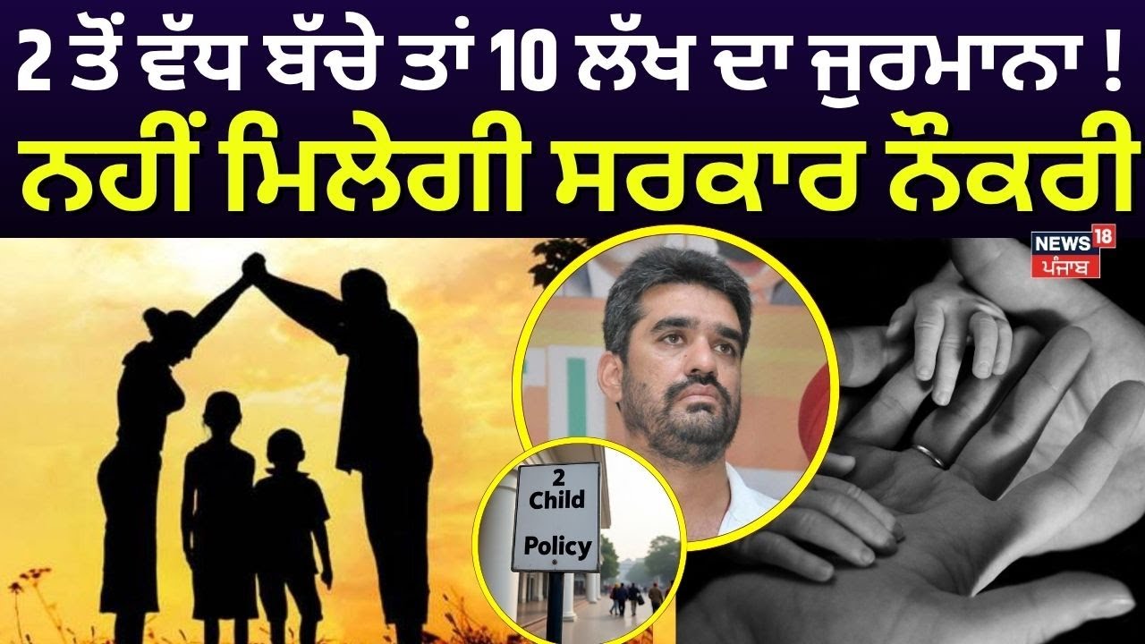 2 Child Policy in Punjab| 2 ਤੋਂ ਵੱਧ ਬੱਚੇ ਤਾਂ 10 ਲੱਖ ਦਾ ਜੁਰਮਾਨਾ ! ਨਹੀਂ ਮਿਲੇਗੀ ਸਰਕਾਰ ਨੌਕਰੀ? Bawa Henry