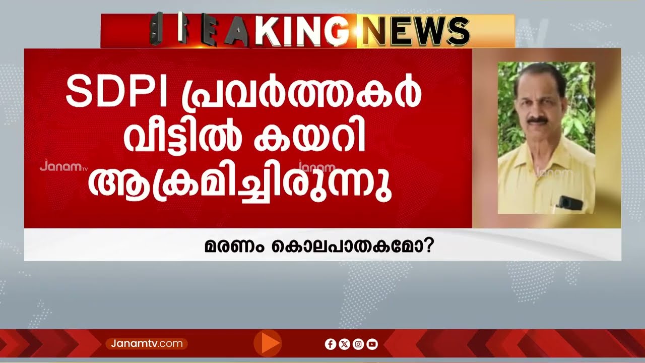 SDPI പ്രവർത്തകർ രാമൻകുട്ടിയെ ആക്രമിച്ചിരുന്നു; പിന്നാലെ പൊലീസുകാരൻ മരിച്ച നിലയിൽ; കൊലപാതകമെന്ന് സൂചന