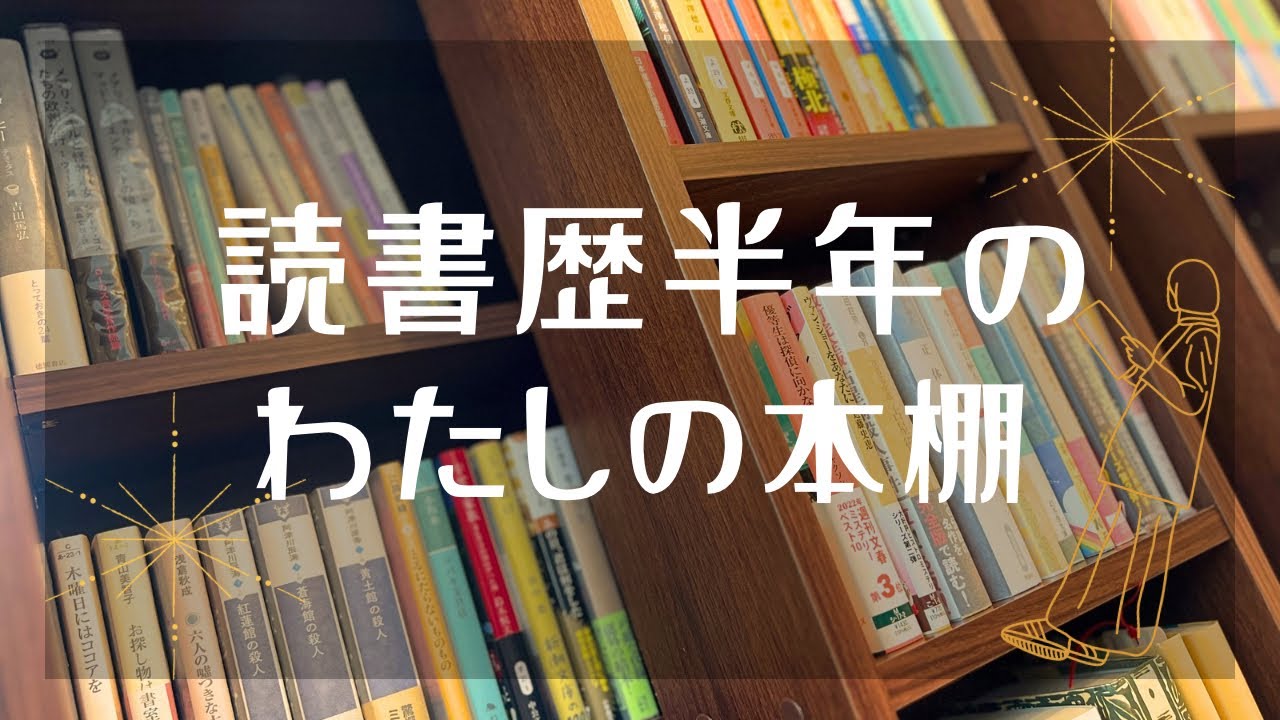 【わたしの本棚】読書歴半年のわたしの本棚をご紹介🌼*･
