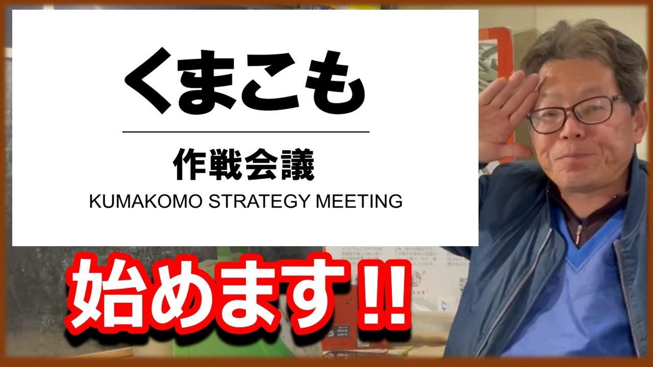 【限定3名】3ヶ月本気で経営を突き詰める少人数ミーティング　くまこも作戦会議第0期メンバー募集します！