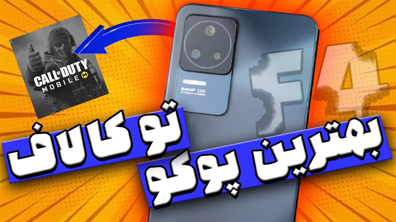 تست گیمینگ پوکو اف 4 | Poco F4 gaming test