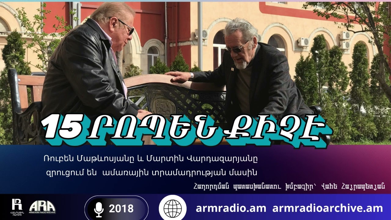 15 ՐՈՊԵՆ ՔԻՉ Է /Ռուբեն Մաթևոսյանը և Մարտին Վարդազարյանը  զրուցում են  ամառային տրամադրության մասին