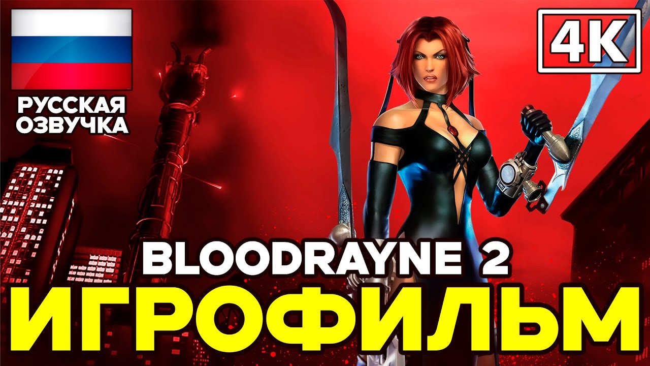 BloodRayne 2 ➤ Игрофильм ➤ Русская озвучка ➤ [4K]