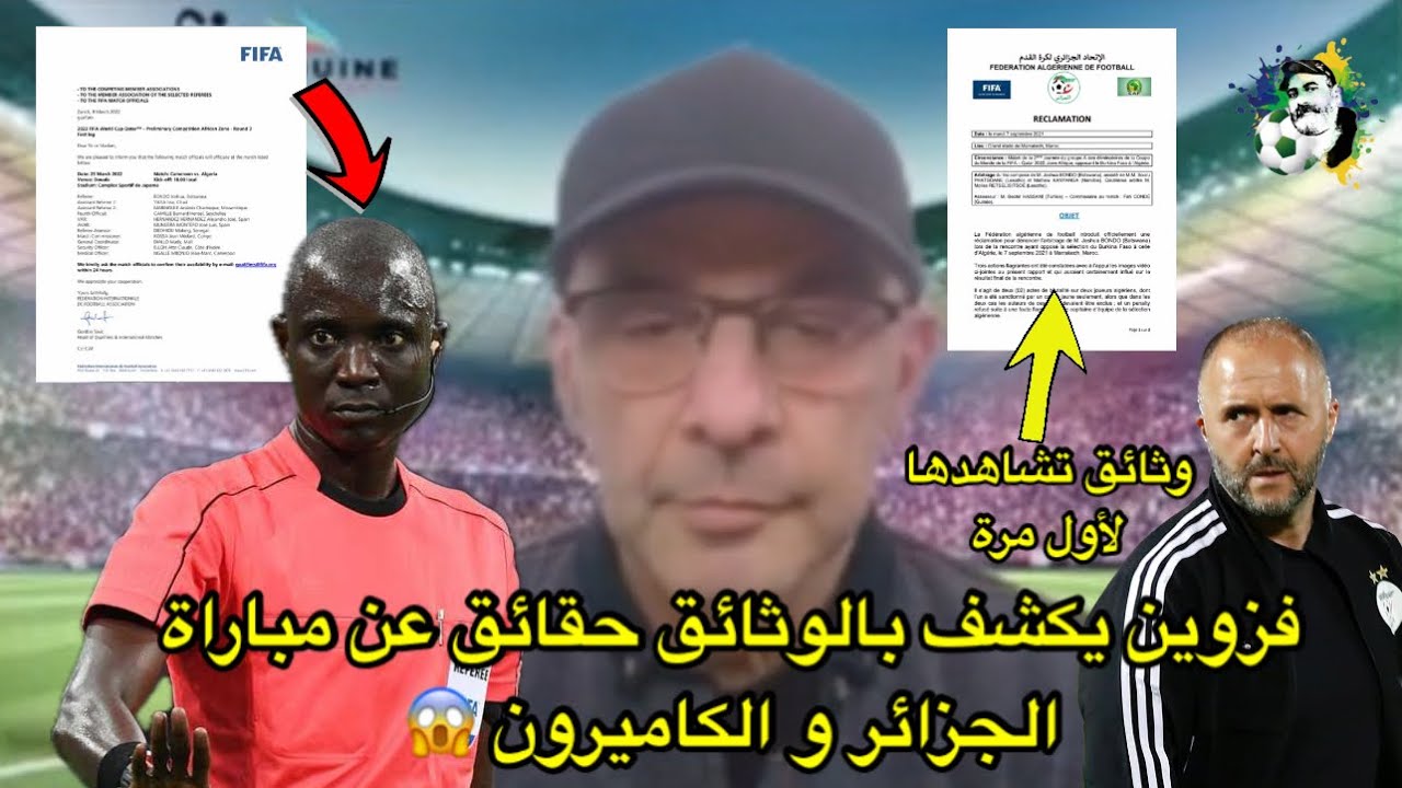 فزوين يكشف بالوثائق حقيقة مباراة الجزائر و الكاميرون حقائق صادمة 😱