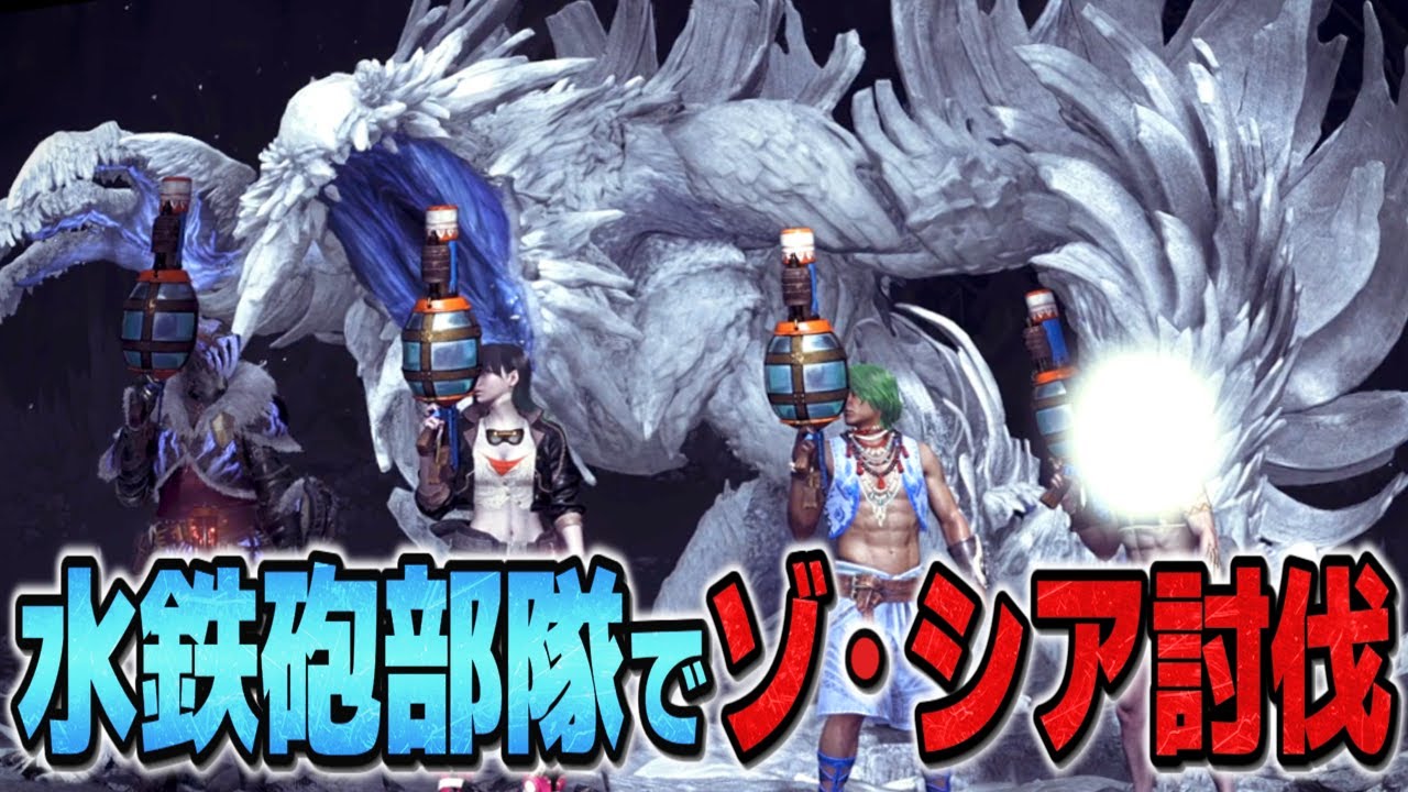 水鉄砲だけでラスボス撃破！？ゾ・シアを倒す「水鉄砲」部隊【モンハンワイルズ MHWs】