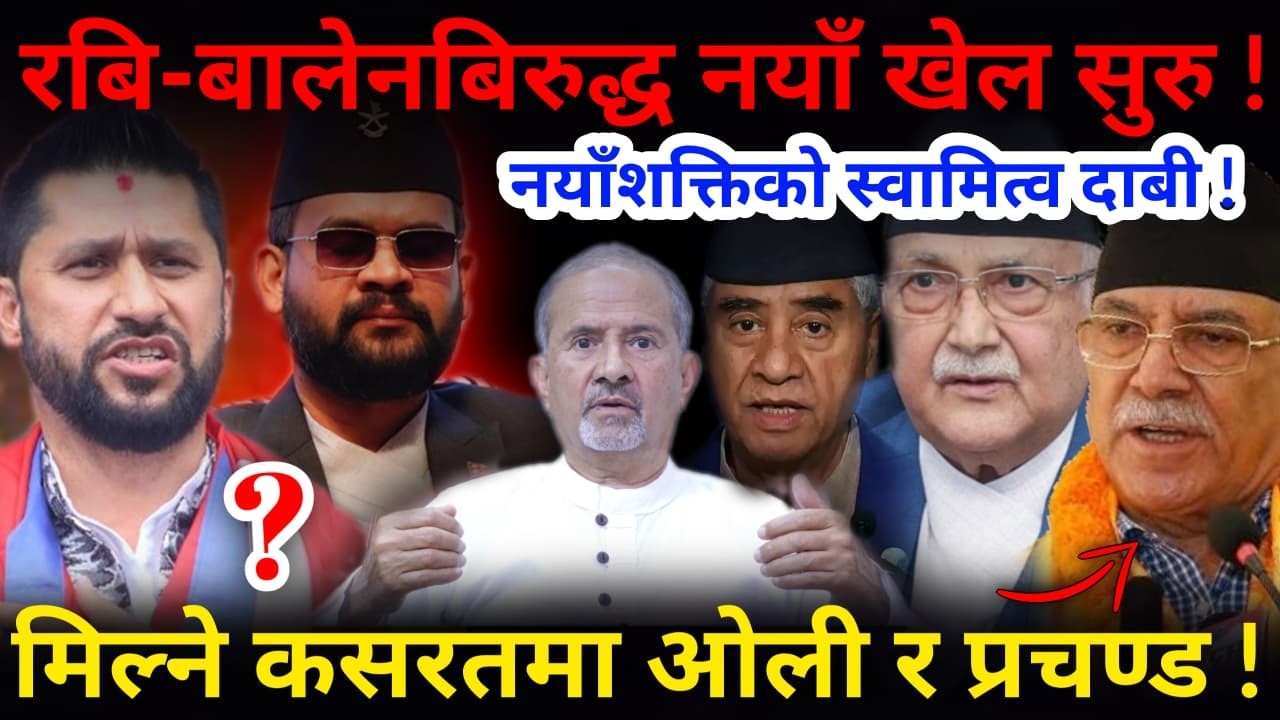 🔴नयाँ खेल सुरु: प्रचण्ड-ओली षडयन्त्रमा ! रबि-बालेनमाथि बिदेशी दलालको अभियोग !-Nimkant Pandey