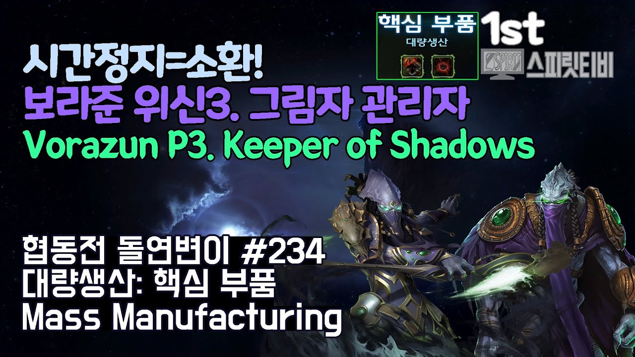[스타크래프트2] 협동전 돌연변이 # 234 대량생산: 핵심 부품｜보라준+제라툴(Vorazun+Zeratul)-아주어려움 all clear｜Co-op Mutation