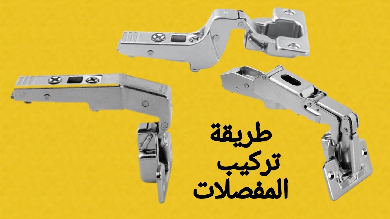 تركيب المفصله العقربه   والزاويه والركبه