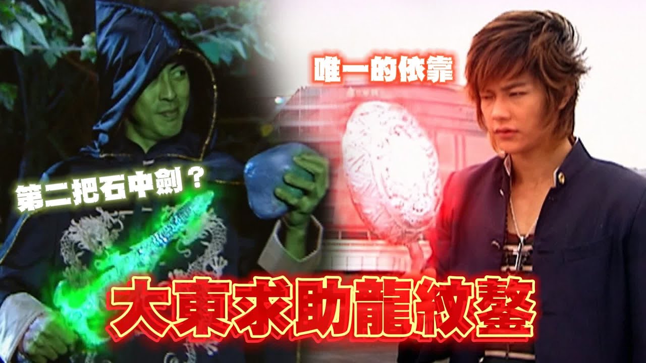 [Eng Sub] 汪大東求助龍紋鏊「突破戰力極限」！黑龍拿出第二把石中劍 亞瑟王動搖了？｜終極一班