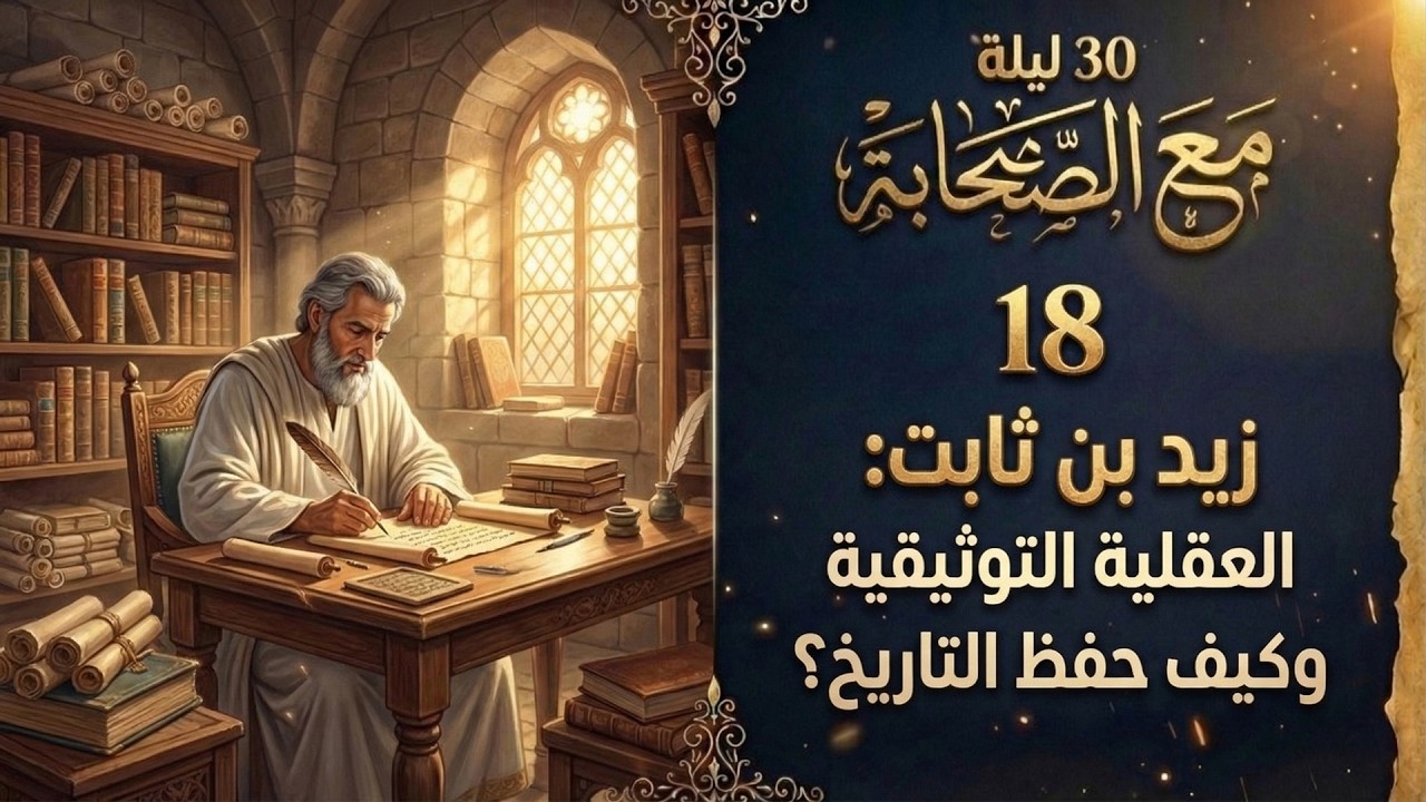 30 ليلة مع الصحابة (18) | زيد بن ثابت: العقلية التوثيقية وكيف تحفظ الحقيقة؟