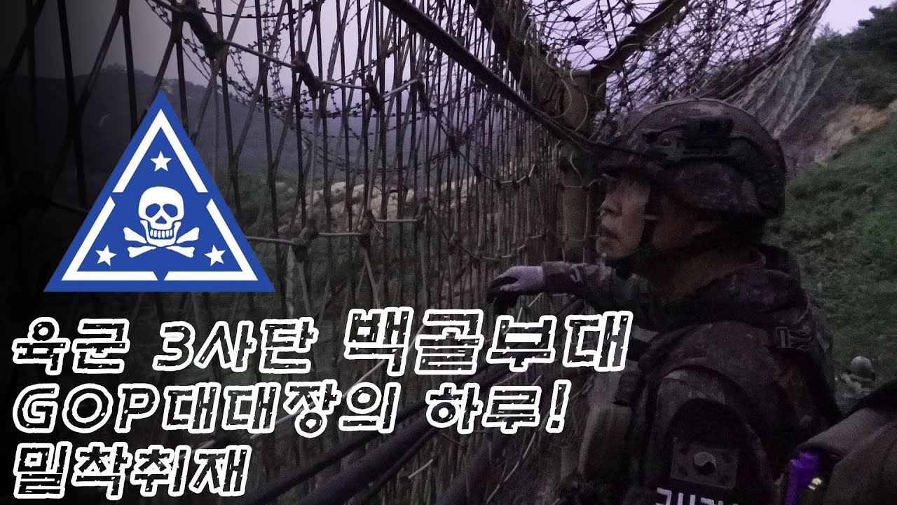 [미니다큐] 육군 3사단 백골부대 GOP 대대장의 하루!