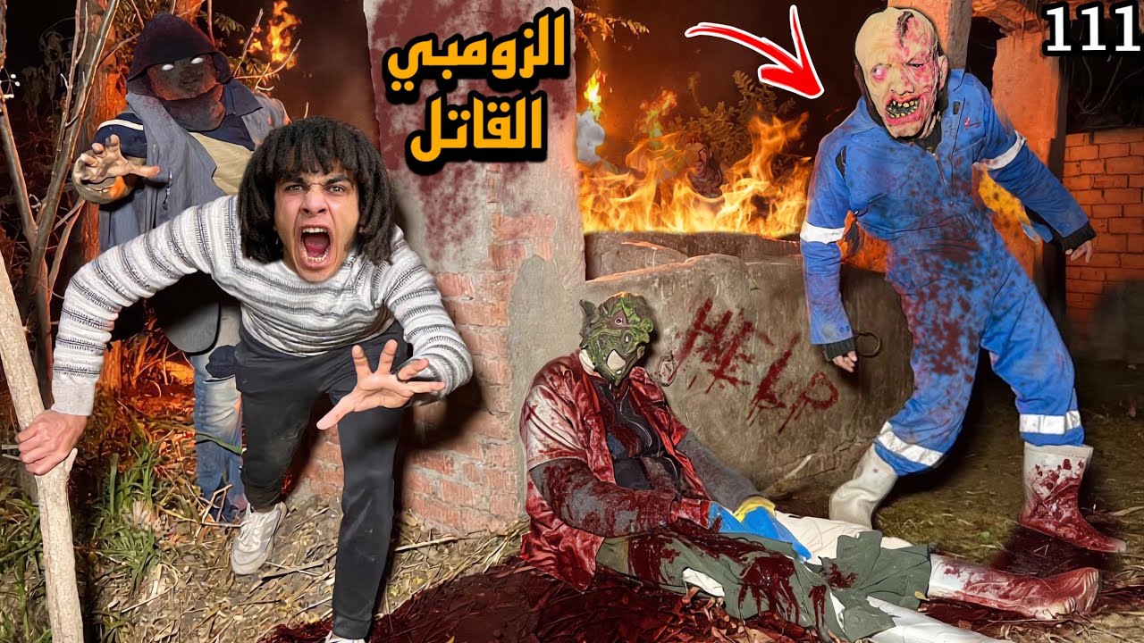 الزومبي القاتل موت الزومبي المجنون بمساعدة الدكتور لحقناه في اخر لحظه!؟😱