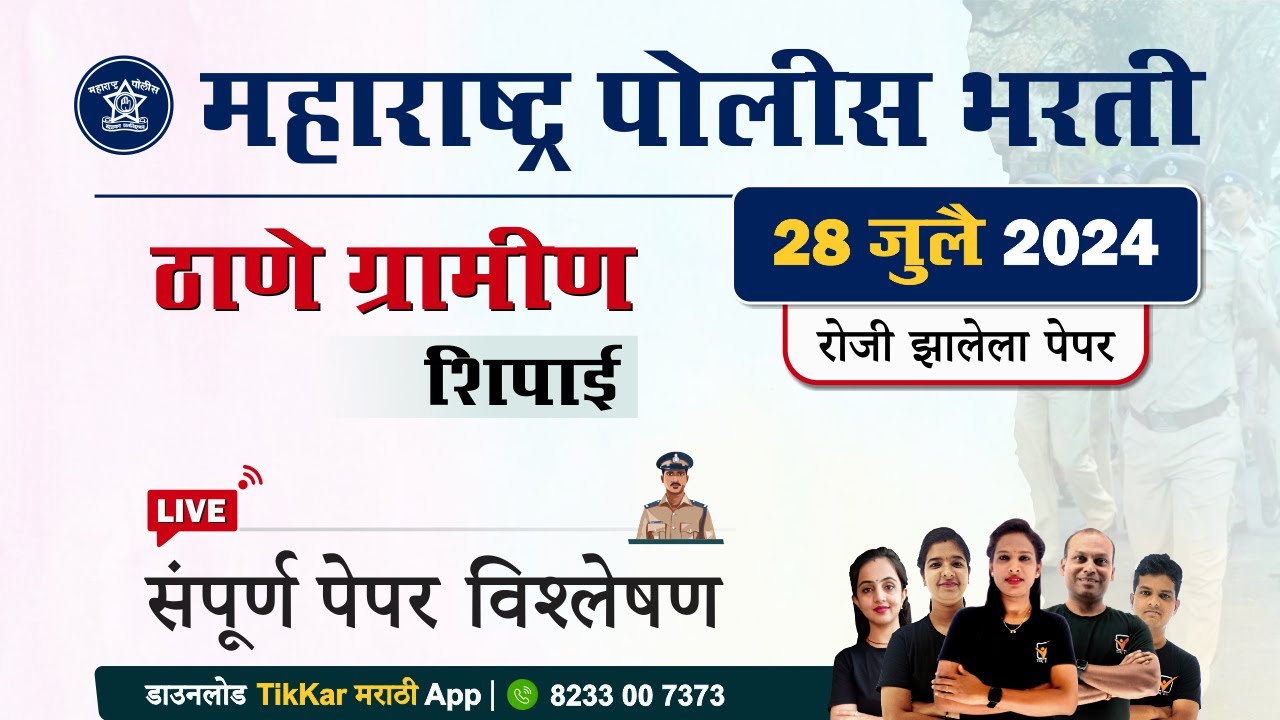 Thane Gramin Police Bharti 2024 Paper || ठाणे ग्रामीण शिपाई भरती प्रश्नपत्रिका विश्लेषण 2024