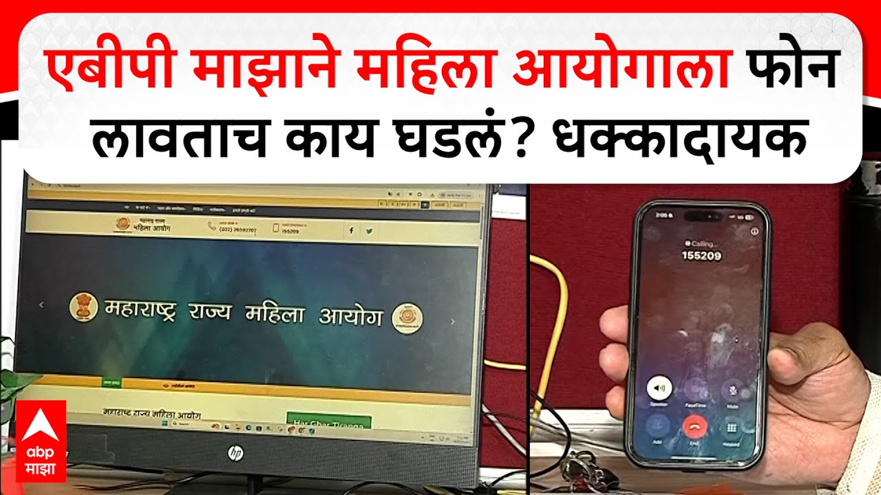 Mahila Aayog No. Not Reachable :एबीपी माझाने महिला आयोगाला फोन  लावताच काय घडलं? धक्कादायक ABP MAJHA