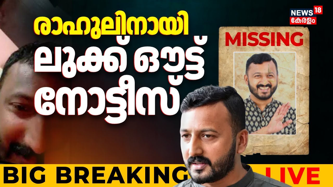 BIG BREAKING LIVE | Look Out Notice Issued For Rahul Mamkootathil | Congress Kerala Leader Arrest
