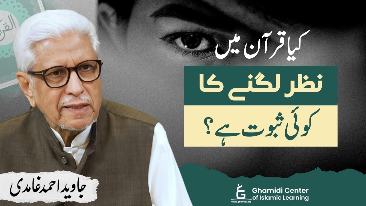 Does Quran Mention Evil Eye? | کیا قرآن نظر بد کا ذکر کرتا ہے؟ | Javed Ghamidi