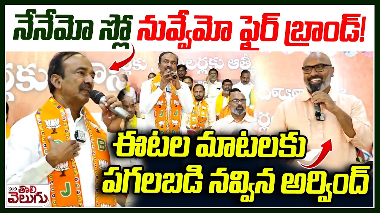 నేనేమో స్లో నువ్వేమో ఫైర్ బ్రాండ్! పగలబడి నవ్విన అర్వింద్ | Etela Intresting Comments On MP Arvind
