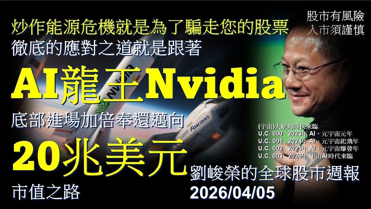 炒作能源危機就是為了騙走您的股票!徹底的應對之道，就是跟著AI龍王Nvidia， 底部進場加倍奉還，邁向20兆美元市值之路! 劉峻榮的全球股市周報20260405