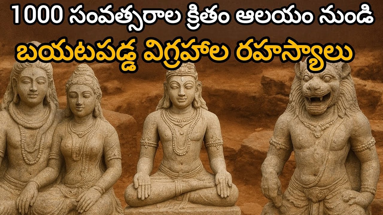 1000 సంవత్సరాల క్రితం ఆలయం నుండి బయటపడ్డ దేవతల విగ్రహాల రహస్యాలు | Doni Village Mystery |