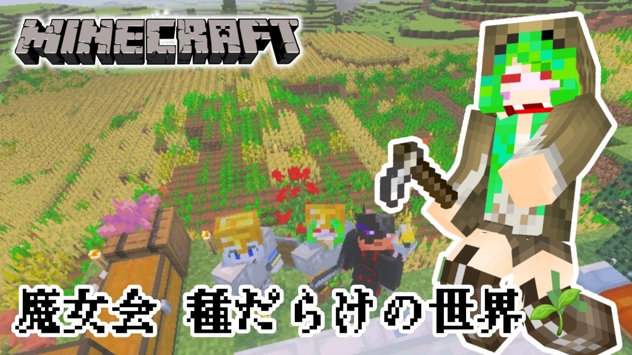 【マイクラ統合版】　魔女会メンツと種だらけの世界！【mainecraft/マインクラフト/まいんくらふと】