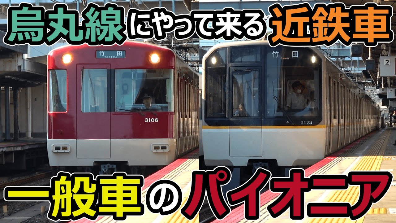 【3200系・3220系】烏丸線に来る近鉄の一般車がパイオニアすぎる！！！