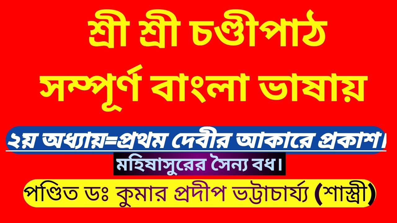 বাংলা ভাষায় চণ্ডীপাঠ ২য় অধ্যায় Bangla vasay Chandi path 2 adhay #জ্যোতিষ #শাস্ত্র #শাস্ত্রকথা