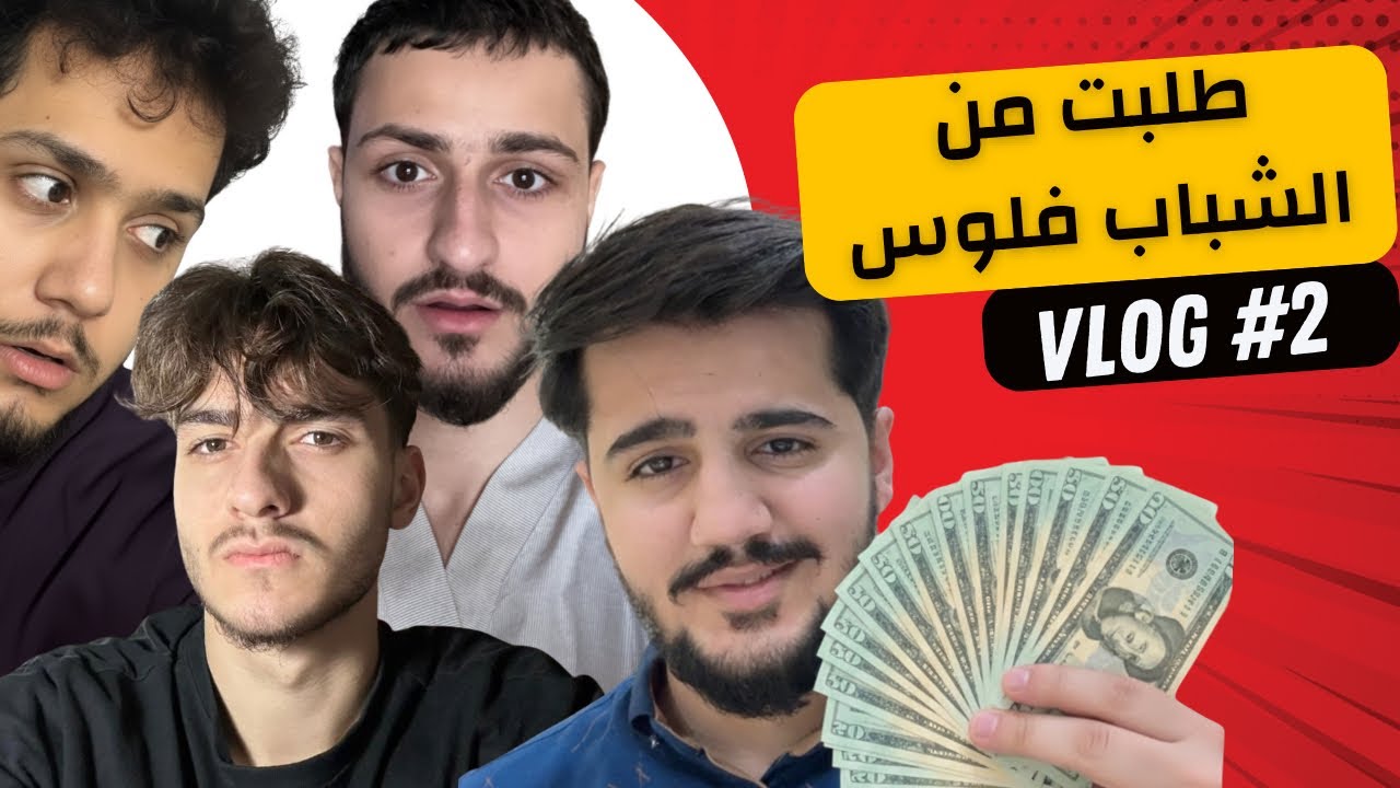 Vlog #2 // مقلب طلبت من الشباب فلوس ( رفض!! 😳)