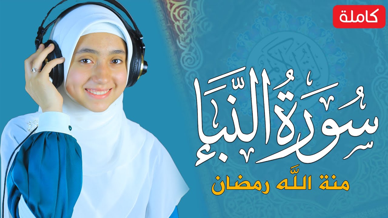 القارئة منة الله رمضان _ سورة النبأ  ( كاملة ) mennatallahramadan - surah Amma