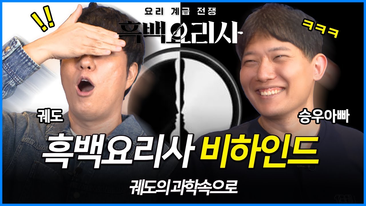 아무도 몰랐던 흑수저의 흑백요리사 비하인드! 급식대가님이 모두를 요알못으로 만든 이유는?! [궤도의 과학속으로 - 승우아빠]