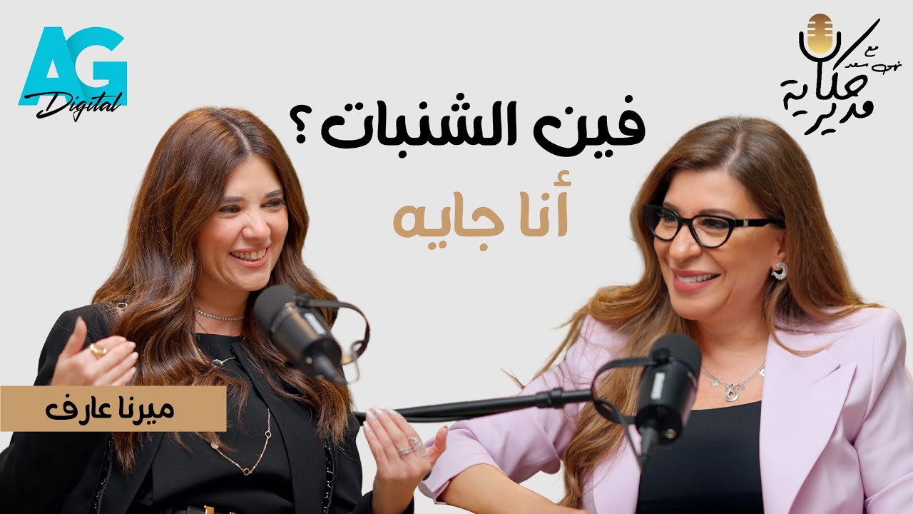 ميرنا عارف | حكاية أول CEO مصرية لمايكروسوفت مصر  #حكاية_مدير