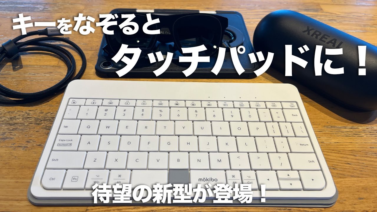 【新型】iPad やARグラスのセットアップに最適な「MOKIBO Fusion Keyboard 2.0」｜キーをなぞるとタッチパッドになるキーボード