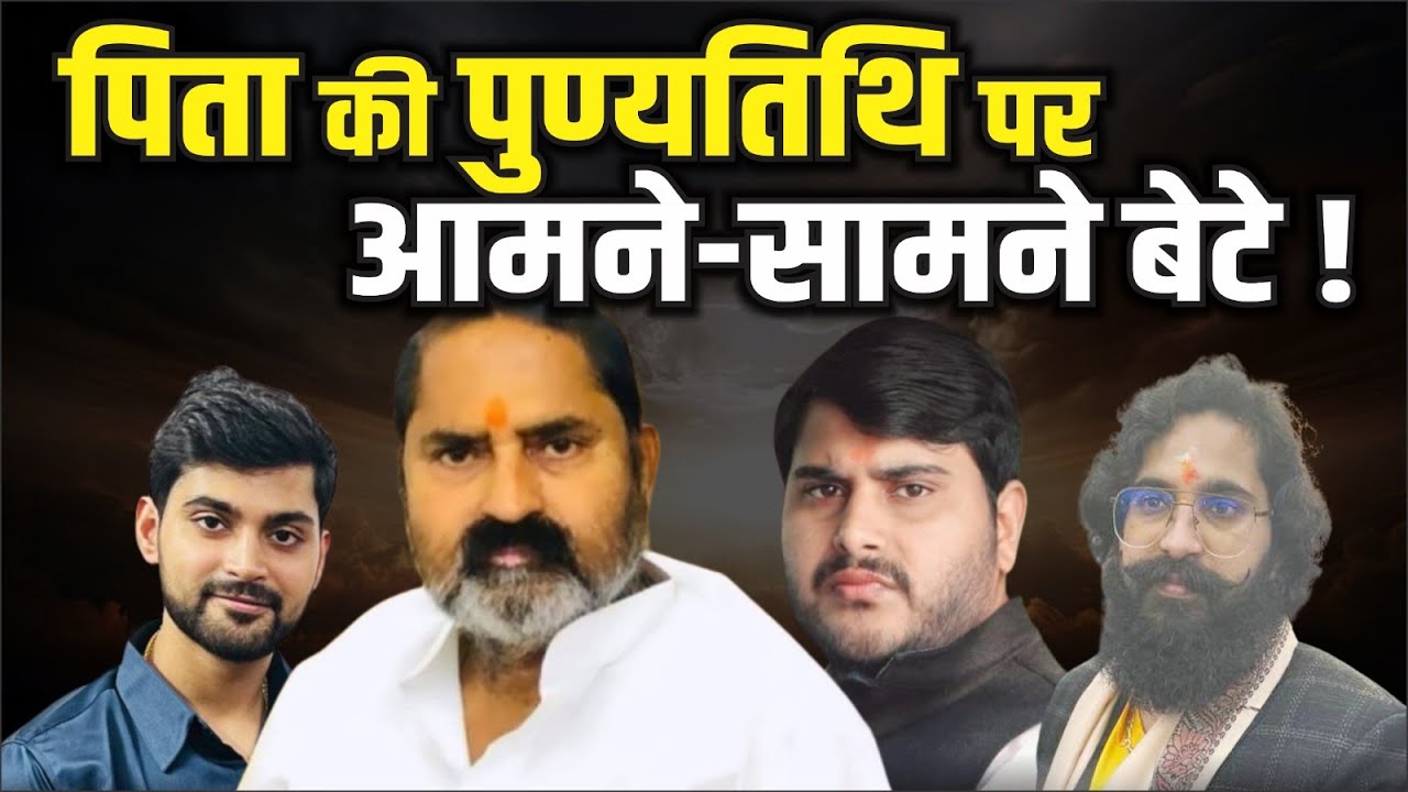 Gonda- लाला भैया की पुण्यतिथि पर परिवार में दरार बेटा पुलिस हिरासत में, दो जगह दी गई श्रद्धांजलि !
