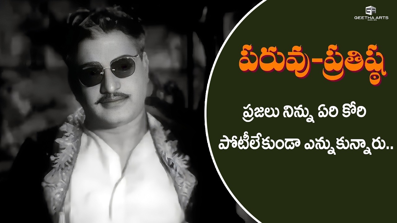 Paruvu Prathishta Scenes | ప్రజలు ఏరికోరి పోటీ  లేకుండా ఎన్నుకున్నారు  | NT Rama Rao, Anjali Devi