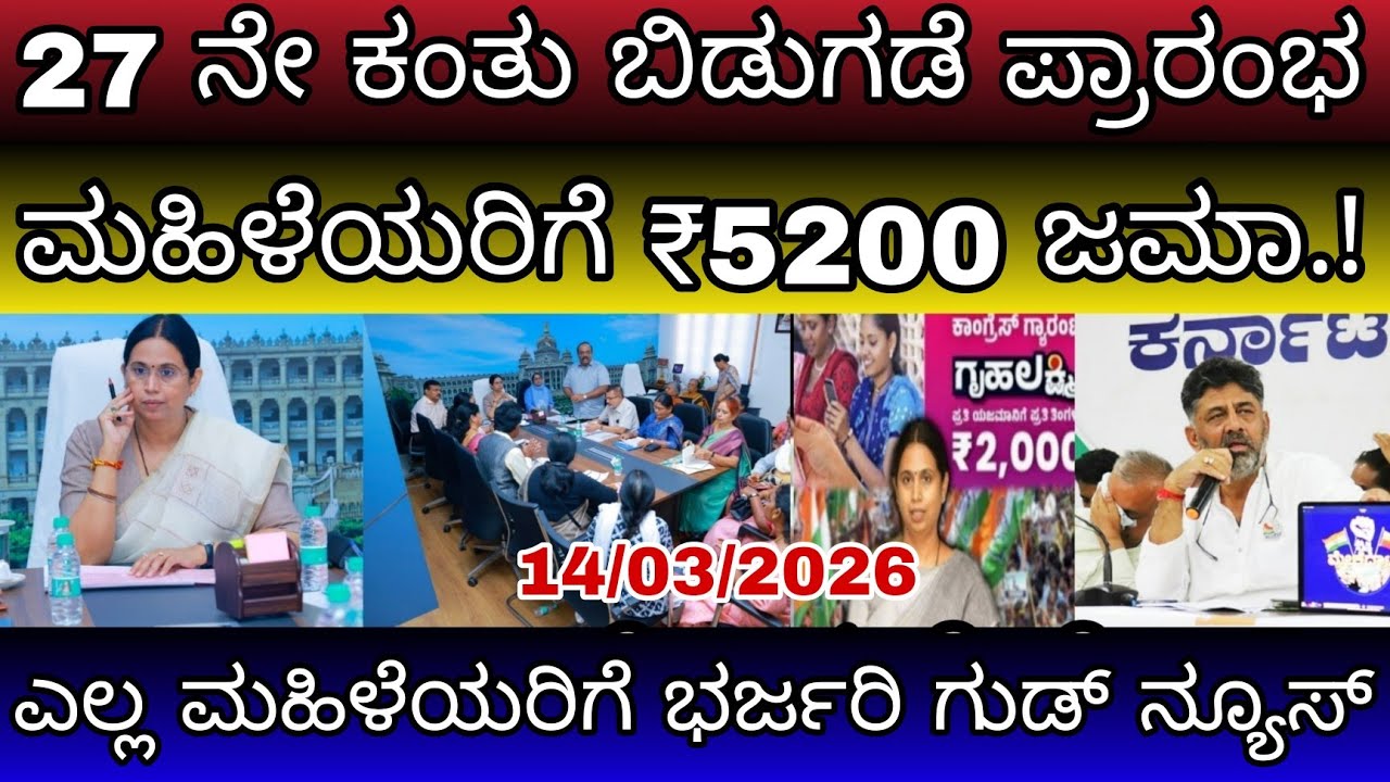 ಗೃಹಲಕ್ಷ್ಮಿ 27ನೇ ಕಂತು ಬಿಡುಗಡೆ 💥 ಮಹಿಳೆಯರಿಗೆ ₹5200 ಜಮಾ | ಹೊಸ ಅಪ್ಡೇಟ್ ಇಂದು ಒಟ್ಟಿಗೆ ಬಿಡುಗಡೆ ಹಣ ಮಹಿಳೆಯರಿಗೆ