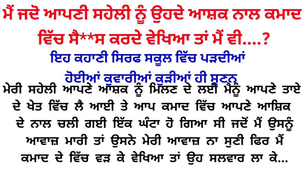 ਕਮਾਦ ਦੇ ਖੇਤ ਵਿੱਚ ਮੇਰੀ ਸਹੇਲੀ ਨੇ ਆਪਣੇ ਆਸ਼ਕ ਨਾਲ 💞💞||Punjabi kahaniya||@gkpunjabikahaniya
