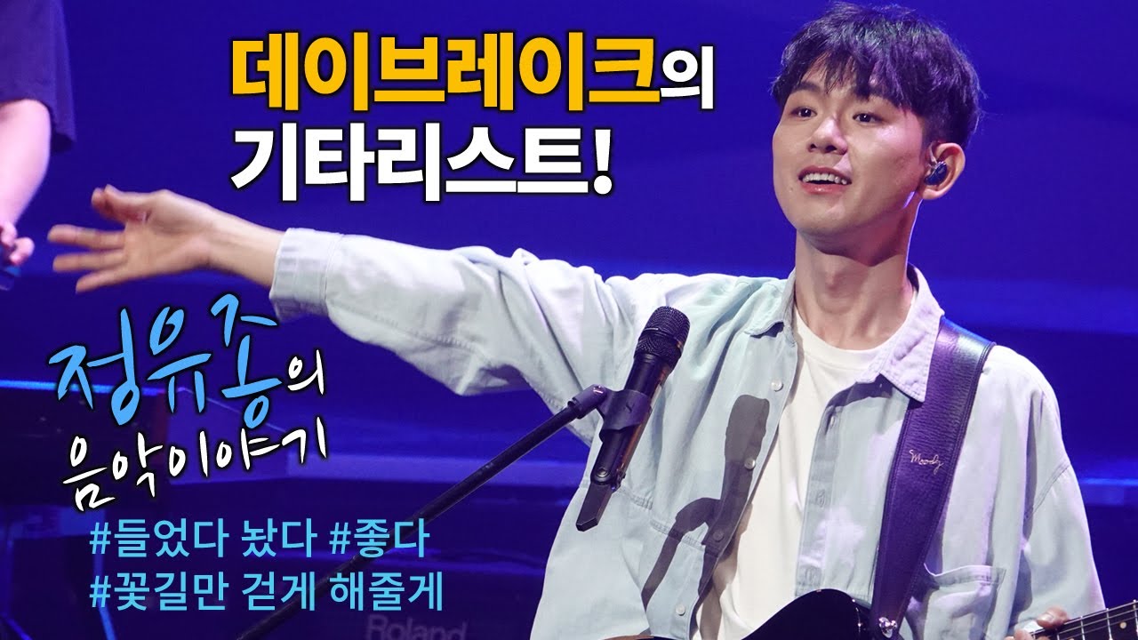 나는 이렇게 해서 프로 기타리스트가 되었다...밴드 '데이브레이크' 정유종의 음악 이야기 episode 1