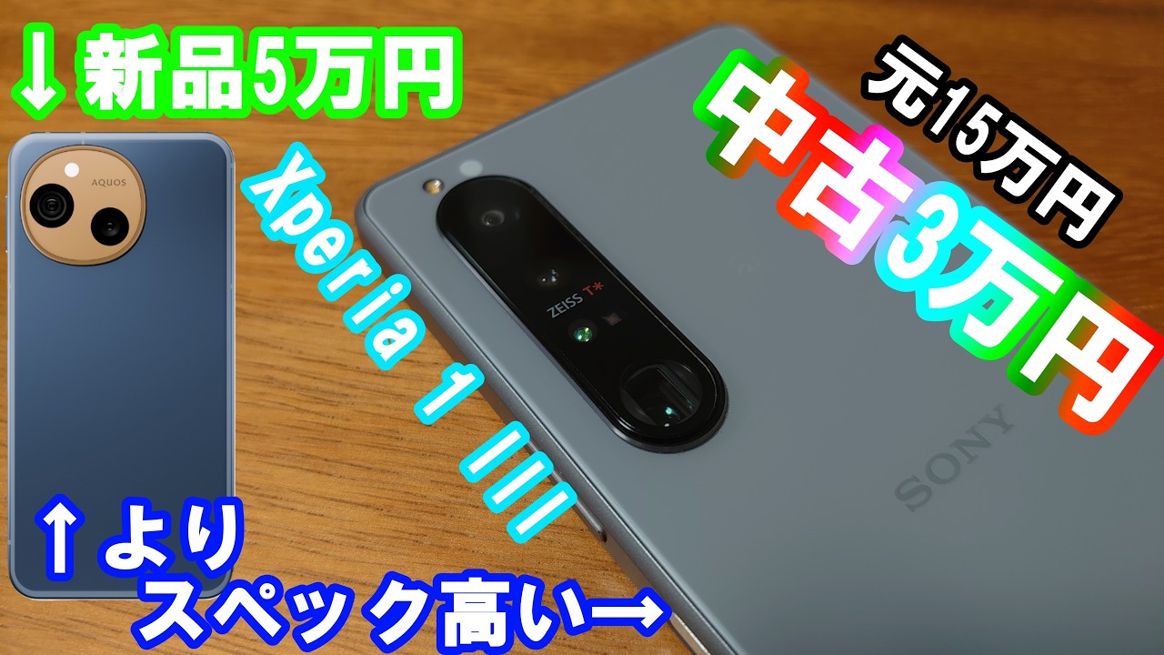 【ミドルレンジ終了】3万円の型落ちXperiaが、最新の5万円スマホを圧倒してしまった、、、Xperia1IIIレビュー