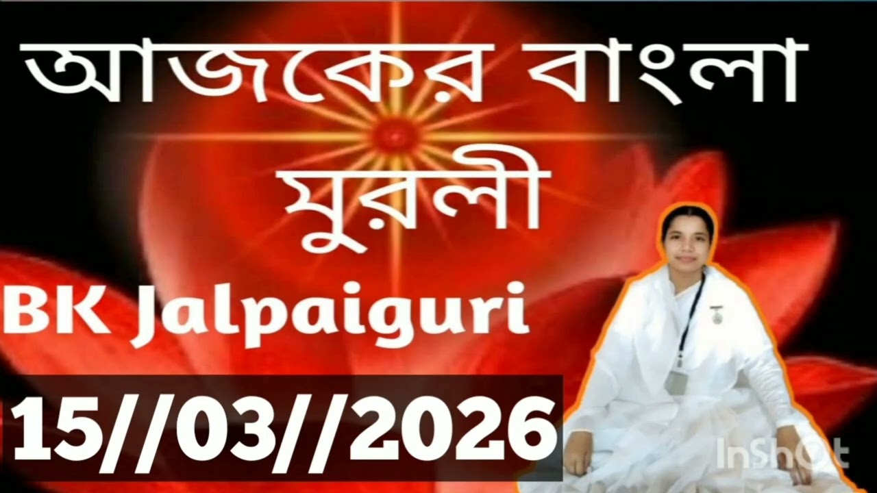 Bengali Murli//15 March 2026//আজকের বাংলা মুরলী//Today Bengali Murli
