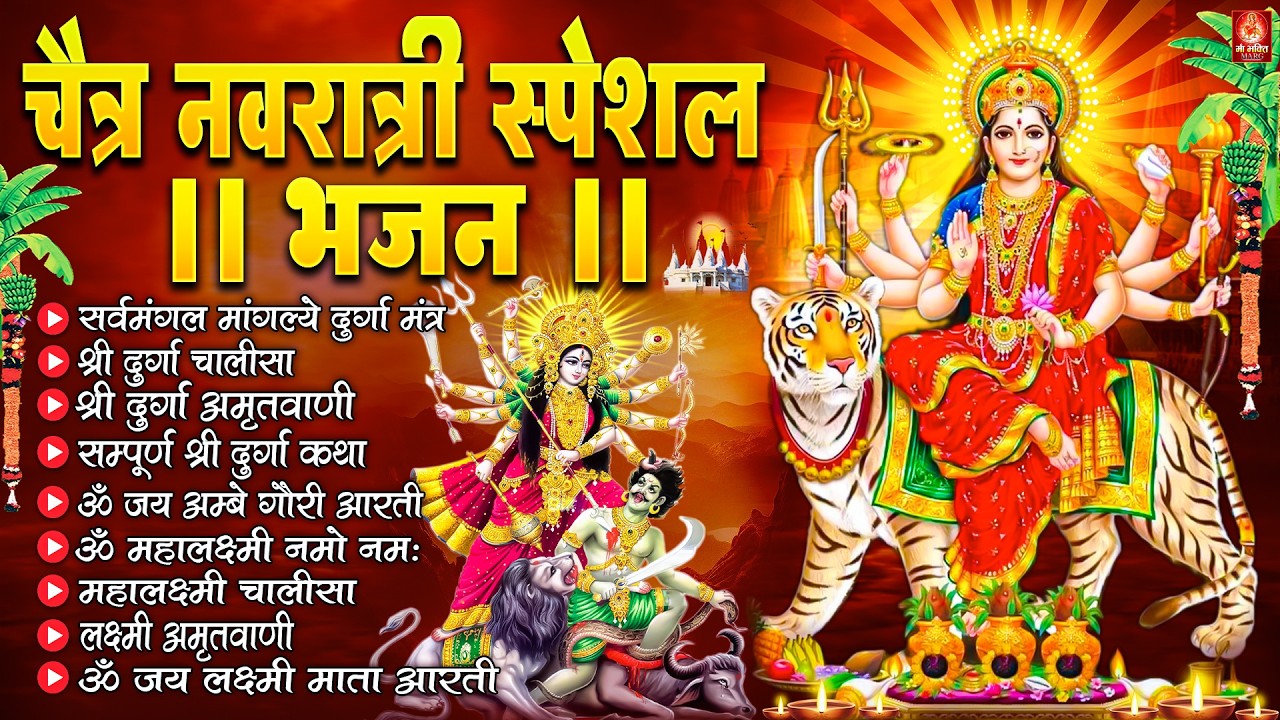 नवरात्रि स्पेशल भजन : सर्वमंगल मांगल्ये, ॐ भूर्भुवः स्वः, दुर्गा अमृतवाणी, दुर्गा चालीसा व आरती