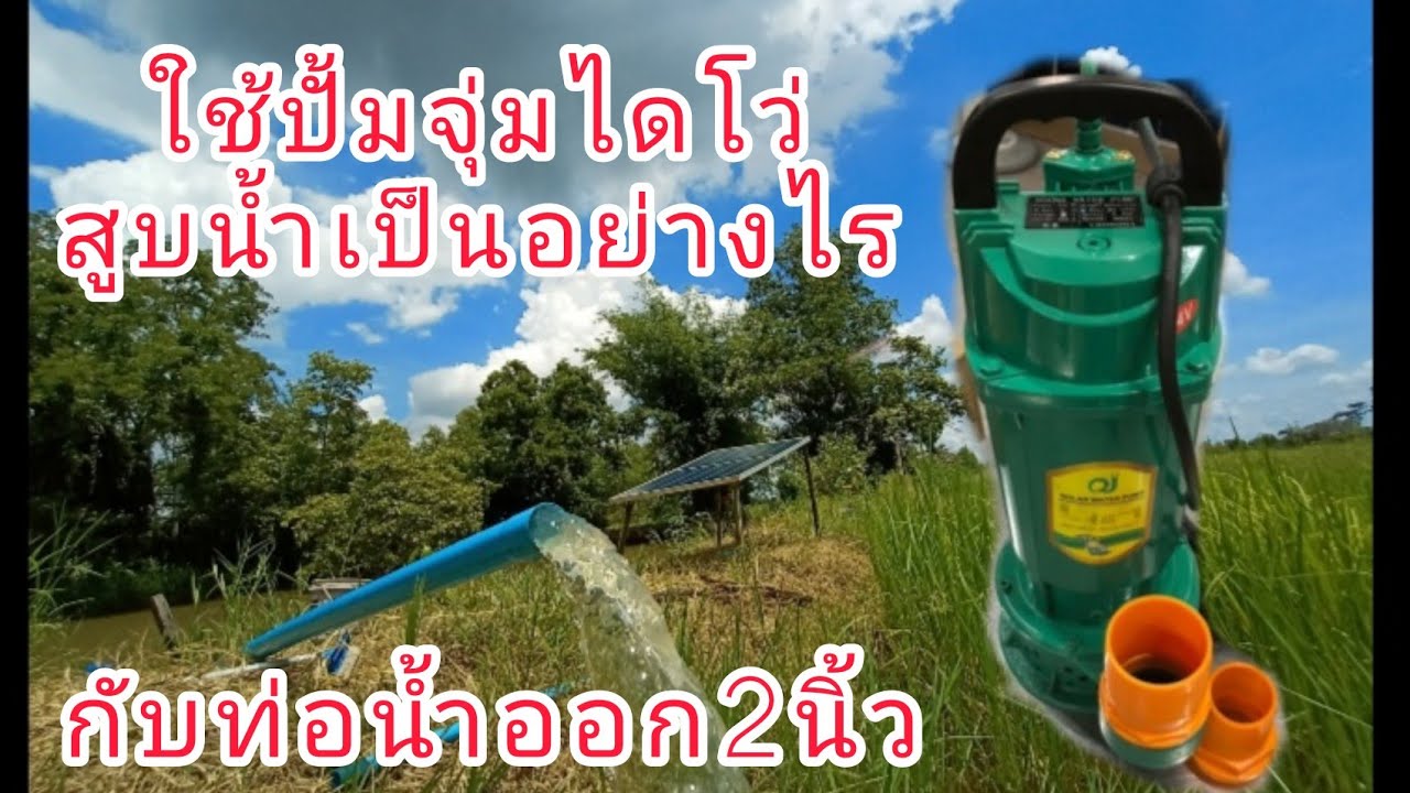 แผงโซล่าเซลล์ 1 แผง 345 วัตต์กับปั๊มไดโว่ออก 2 นิ้งสูบน้ำ